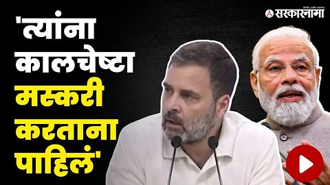 Rahul Gandhi यांचे PM मोदी यांच्या भाषणावर ताशेरे | Rahul Gandhi On Narendra Modi | Sarkarnama