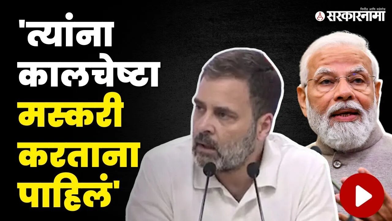 Rahul Gandhi यांचे PM मोदी यांच्या भाषणावर ताशेरे | Rahul Gandhi On Narendra Modi | Sarkarnama