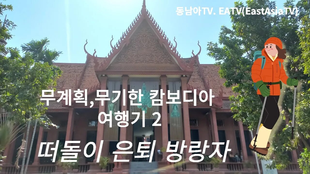 무계획 여행, 캄보디아 무기한 여행,메콩강변, 프놈팬 구석구석,추억의 동남아여행, 같이가자 다시한번, follow me travel, with me together,