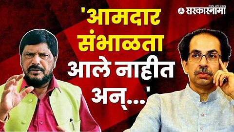 Ramdas Athawale criticized Mahavikas Aghadi's protest | RPI | Uddhav Thackeray | Sarkarnama