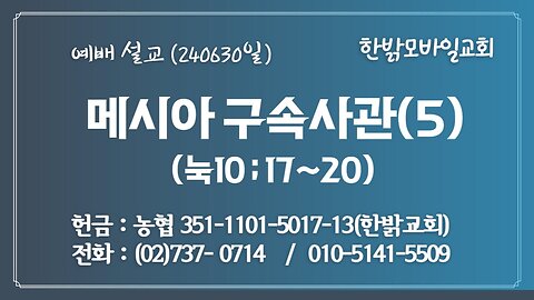 [예배설교] 메시아 구속사관(5) (눅10:17~20) 240630(일) [예배] 한밝모바일교회 김시환 목사