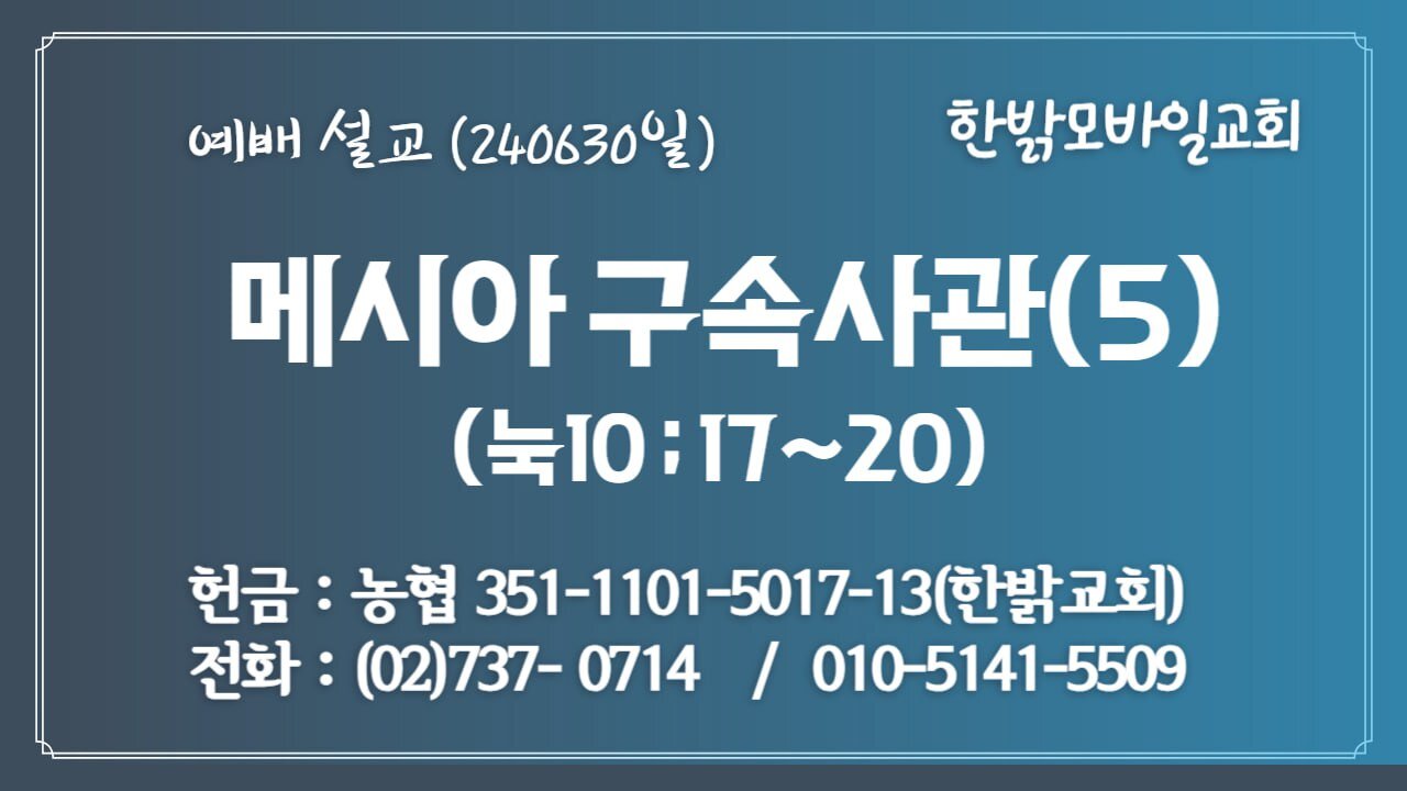 [예배설교] 메시아 구속사관(5) (눅10:17~20) 240630(일) [예배] 한밝모바일교회 김시환 목사