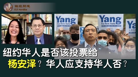 2021-06-17 纽约华人是否该投票给杨安泽？华人应支持华人否？