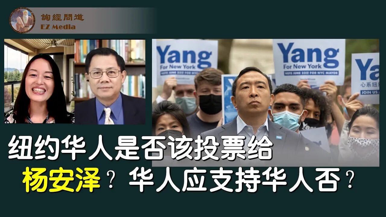 2021-06-17 纽约华人是否该投票给杨安泽？华人应支持华人否？