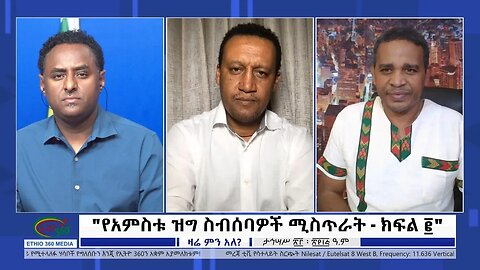 Ethio 360 Zare Min Ale "የአምስቱ ዝግ ስብሰባዎች ሚስጥራት - ክፍል ፪" Sunday Jan 1, 2023