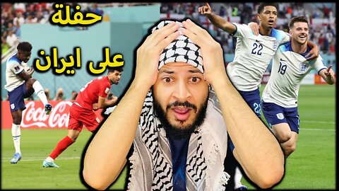 كأس العالم 2022 | ردة فعل مباشرة مباراة انجلترا وايران 6/2 | حفلة على ايران ونتيجة فضيحة حرفيا