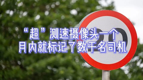 必看：“超”测速摄像头一个月内就标记了数千名司机