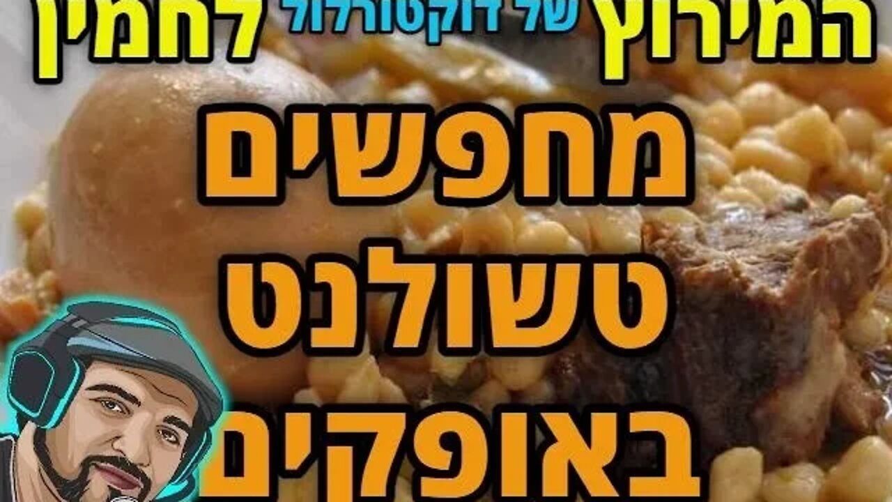 לייב לקראת שבת: מחפשים חמין באופקים. המירוץ מתחיל