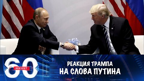 60 минут. Трамп быстро отреагировал на слова Путина