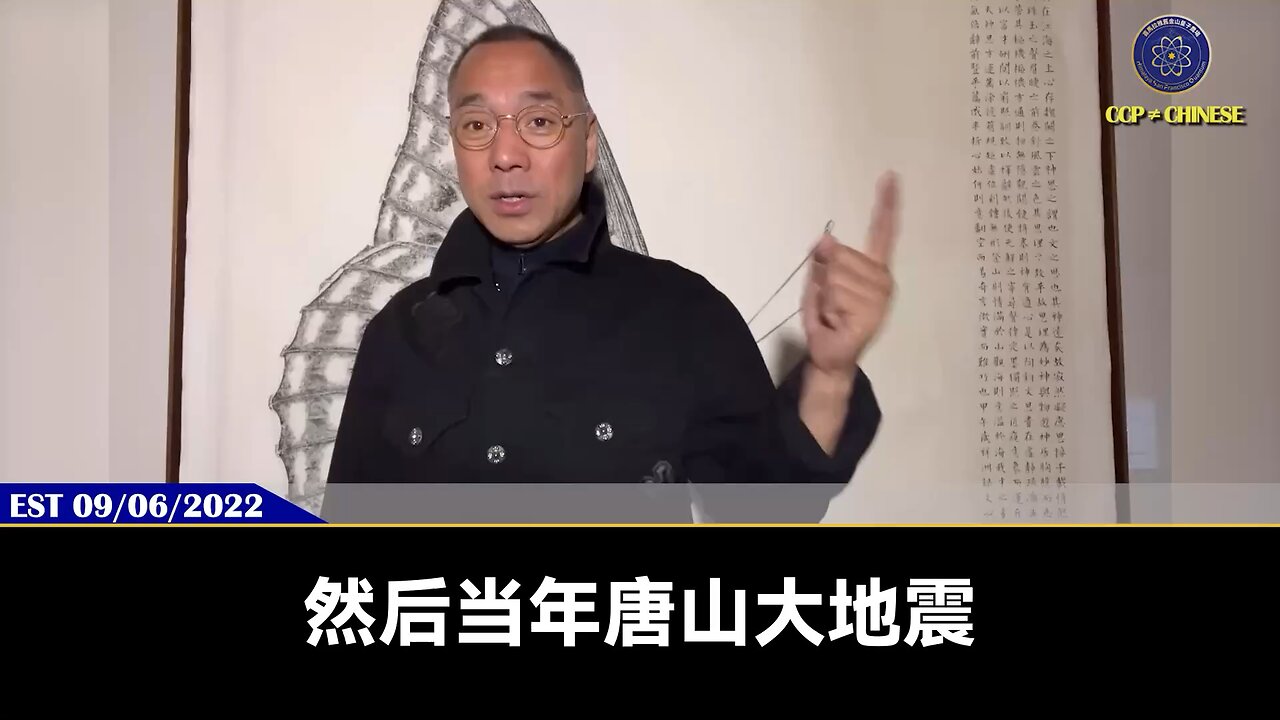 郭文贵先生2022年9月6日盖特: 共产党最喜欢的就是“大难兴邦”,死少些人兴地方,地方政府赢;死多了“国家”赢