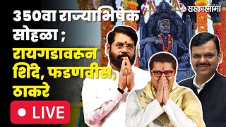 डोळ्याचं पारणं फेडणारा 350वा शिवराज्याभिषेक सोहळा | Raj Thackeray | Eknath Shinde |Devendra Fadanvis