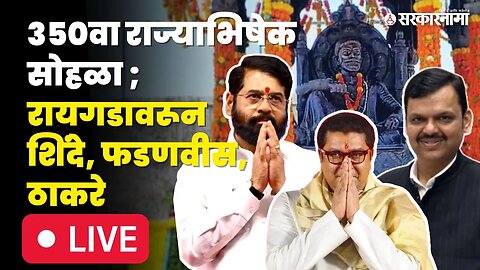 डोळ्याचं पारणं फेडणारा 350वा शिवराज्याभिषेक सोहळा | Raj Thackeray | Eknath Shinde |Devendra Fadanvis