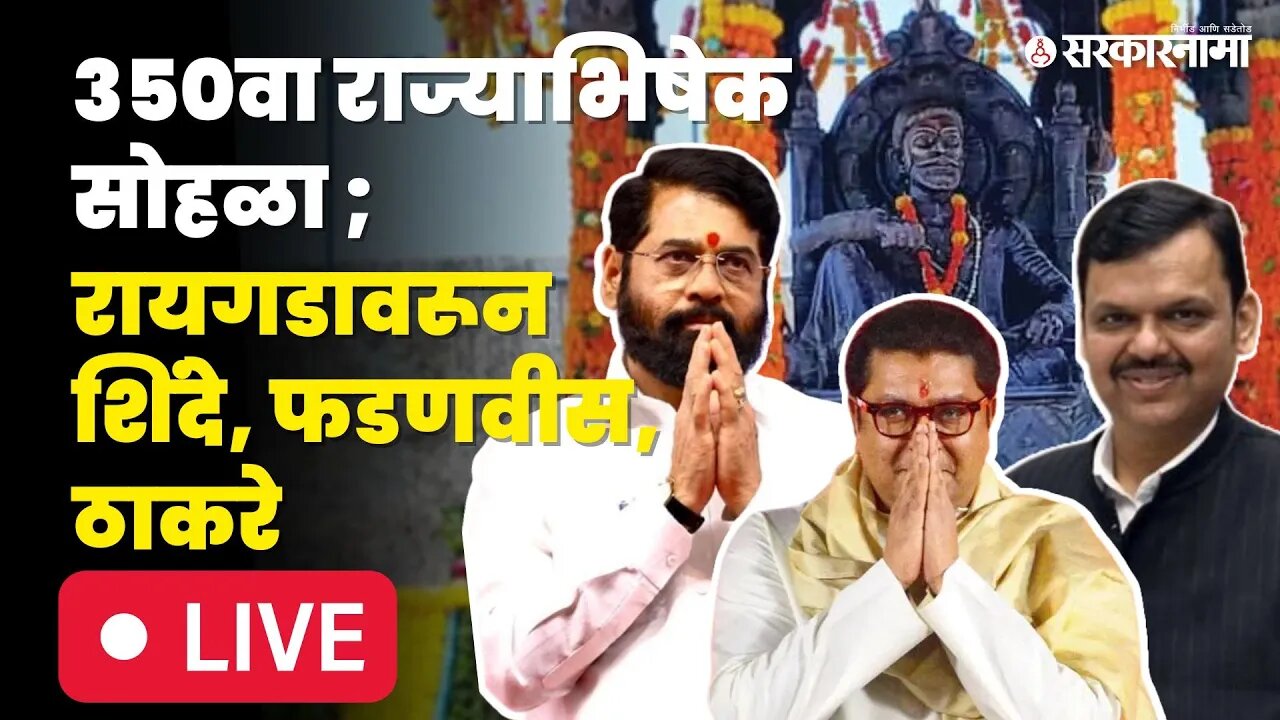 डोळ्याचं पारणं फेडणारा 350वा शिवराज्याभिषेक सोहळा | Raj Thackeray | Eknath Shinde |Devendra Fadanvis