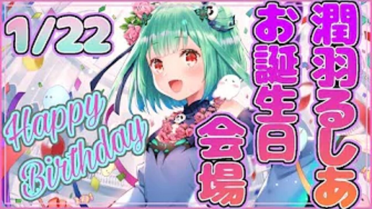 【#潤羽るしあ生誕祭】🎂お誕生日会場💓お知らせあります！みんないつもありがとう！！！！！【ホロライブ】