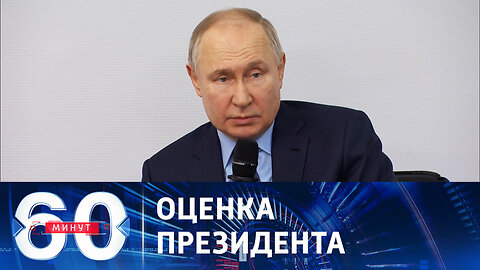 60 минут. Путин назвал главный итог 2023 года.