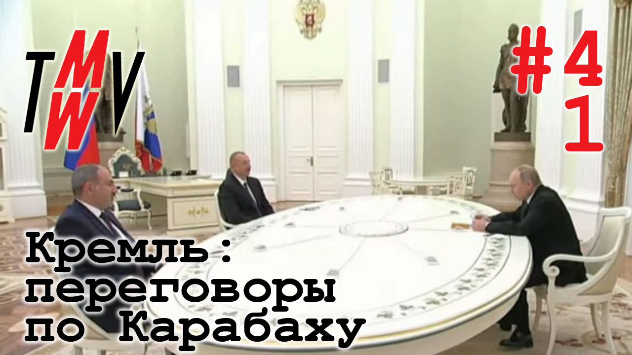 Кремль: переговоры по Карабаху