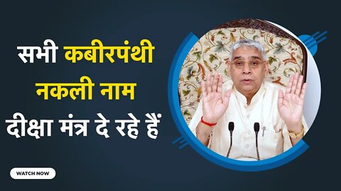 सभी कबीरपंथी नकली नाम दीक्षा मंत्र दे रहे हैं | Sant Rampal Ji Satsang | SATLOK ASHRAM