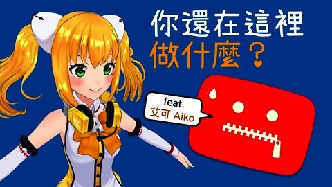 你還在這裡做什麼？[feat. 艾可 Aiko]