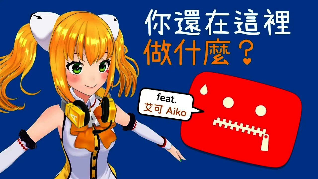你還在這裡做什麼？[feat. 艾可 Aiko]