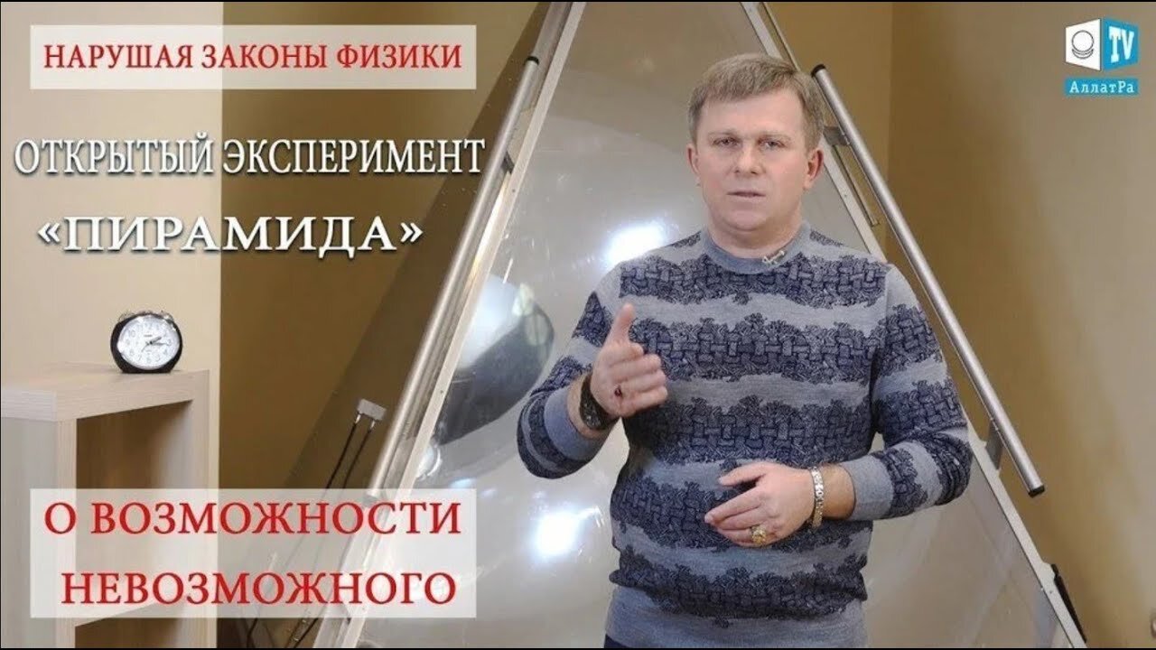 Открытый эксперимент ПИРАМИДА