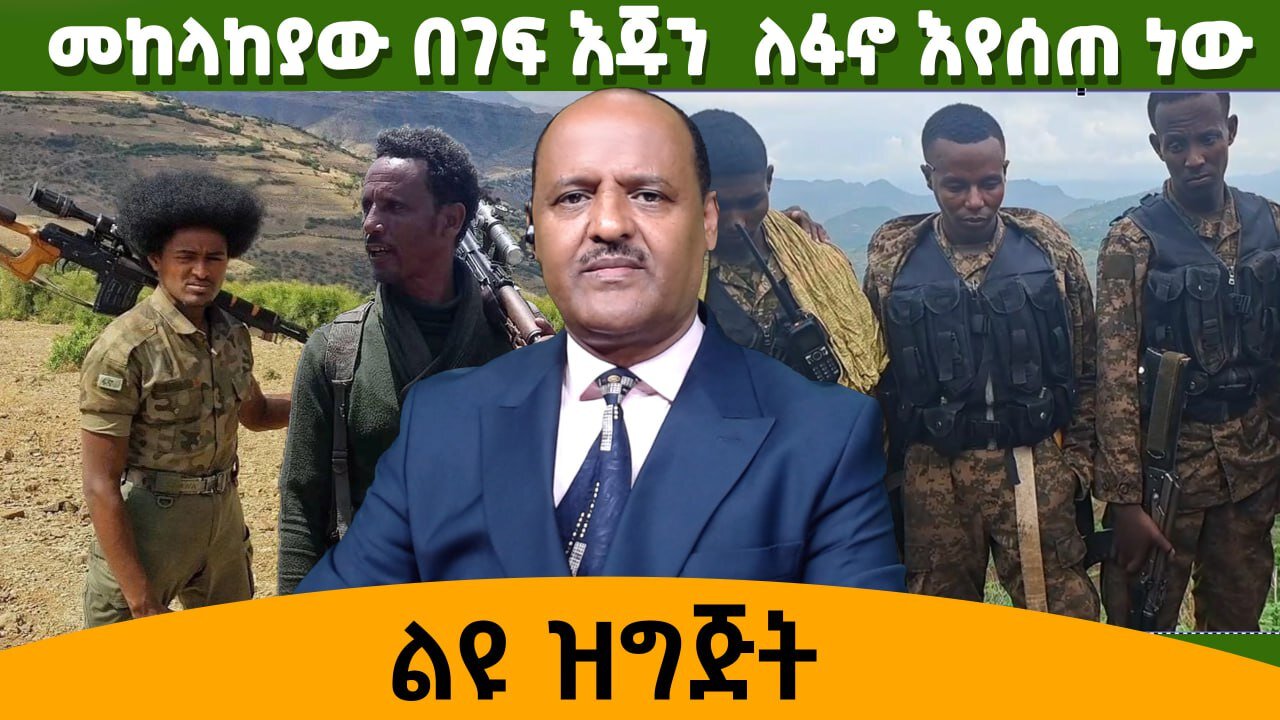 መከላከያው በገፍ እጁን ለፋኖ እየሰጠ ነው !!! ልዩ ዝግጅት