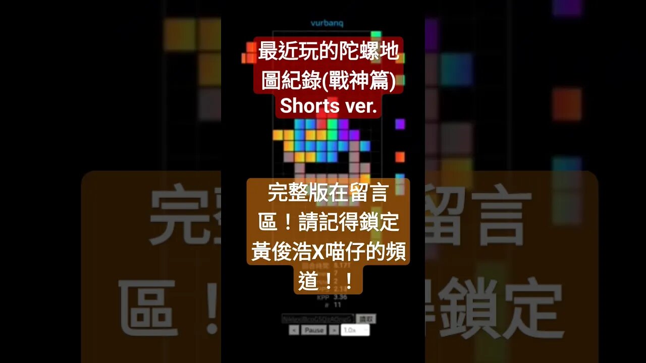 Jstris 最近玩的地圖紀錄（戰神篇） #黃俊浩x喵仔 #2023 #Jstris
