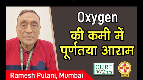 Oxygen की कमी में पूर्णतया आराम