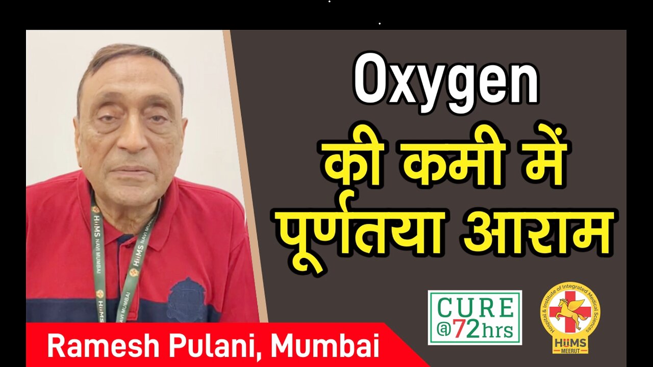 Oxygen की कमी में पूर्णतया आराम