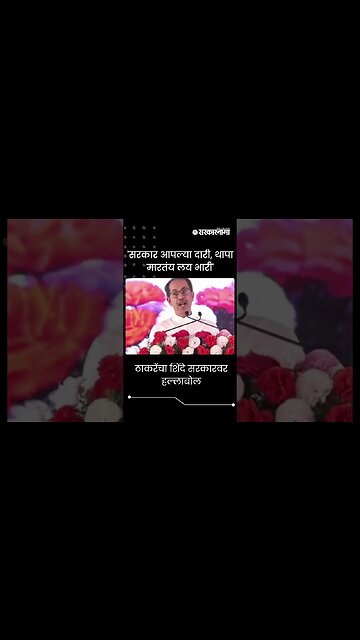 #Shorts | ठाकरेंचा शिंदे सरकारवर हल्लाबोल