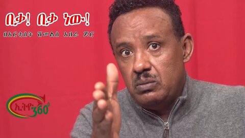 Ethio 360 Special Program "በቃ! በቃ ነው!'' በአርቲስት ሽመልስ አበራ ጆሮ Sunday Oct 16, 2022