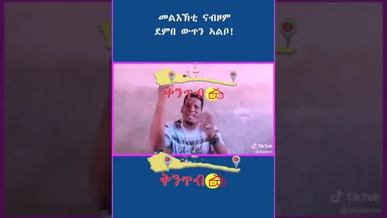 🇪🇷Kintibtab ቅንጥብጣብ🇪🇷 - መልኽቲ ናብ ዉፉይ