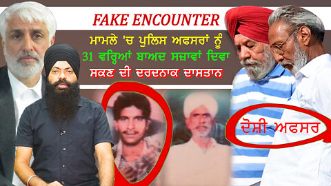 Fake Encounter ਮਾਮਲੇ 'ਚ ਪੁਲਿਸ ਅਫਸਰਾਂ ਨੂੰ 31 ਵਰ੍ਹਿਆਂ ਬਾਅਦ ਸਜ਼ਾਵਾਂ ਦਿਵਾ ਸਕਣ ਦੀ ਦਰਦਨਾਕ ਦਾਸਤਾਨ#encounter