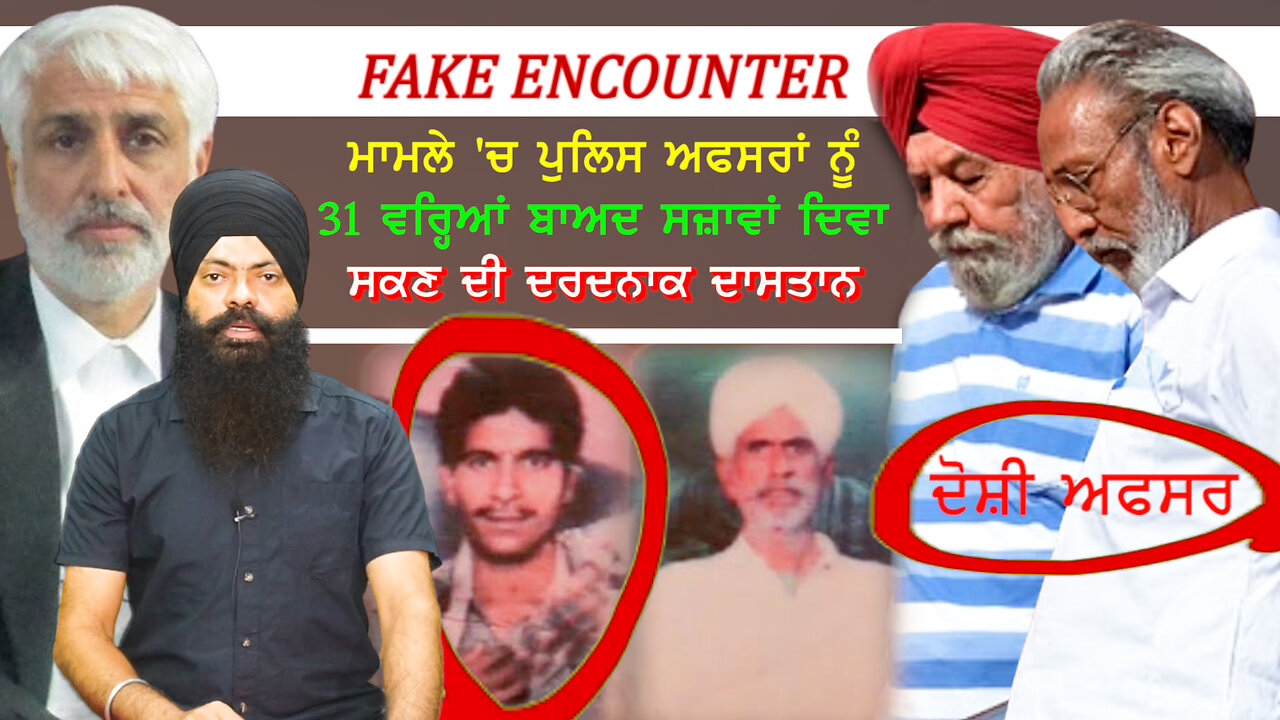 Fake Encounter ਮਾਮਲੇ 'ਚ ਪੁਲਿਸ ਅਫਸਰਾਂ ਨੂੰ 31 ਵਰ੍ਹਿਆਂ ਬਾਅਦ ਸਜ਼ਾਵਾਂ ਦਿਵਾ ਸਕਣ ਦੀ ਦਰਦਨਾਕ ਦਾਸਤਾਨ#encounter