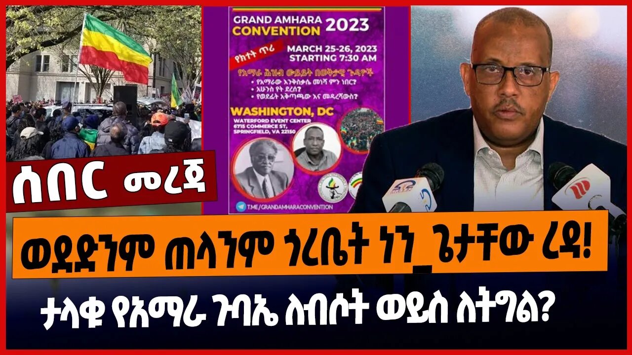 ወደድንም ጠላንም ጎረቤት ነን_ጌታቸው ረዳ❗️ታላቁ የአማራ ጉባኤ ለብሶት ወይስ ለትግል❗️