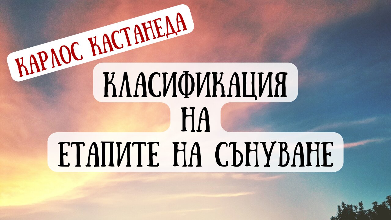 Класификация на етапите на сънуване от КАРЛОС КАСТАНЕДА