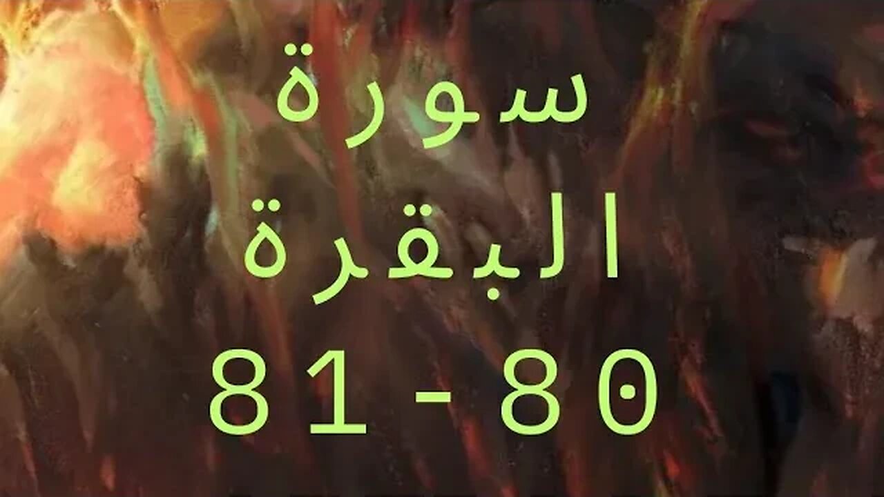 منکر - سورۃ البقرۃ (80-81)