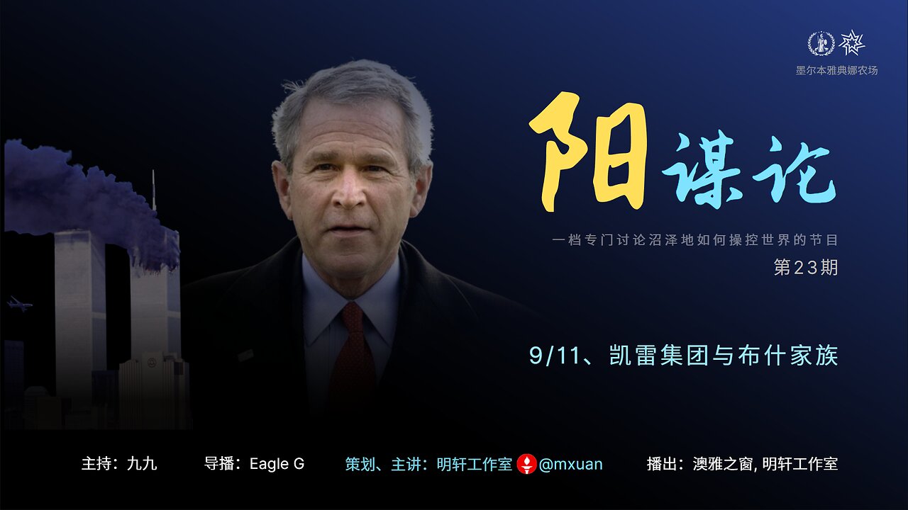 23. 9/11、凯雷集团与布什家族