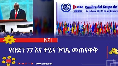 የቡድን 77 እና ቻይና ጉባኤ መጠናቀቅ