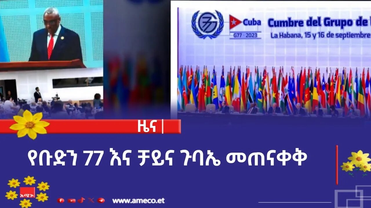 የቡድን 77 እና ቻይና ጉባኤ መጠናቀቅ