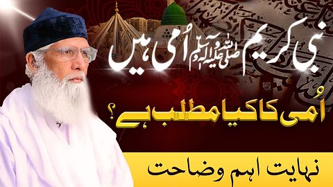 Nabi Kareem Ummi Hain | Aakhir Ummi Ka Kya Matlab Hai? | Nihayat Aham Wazahat........