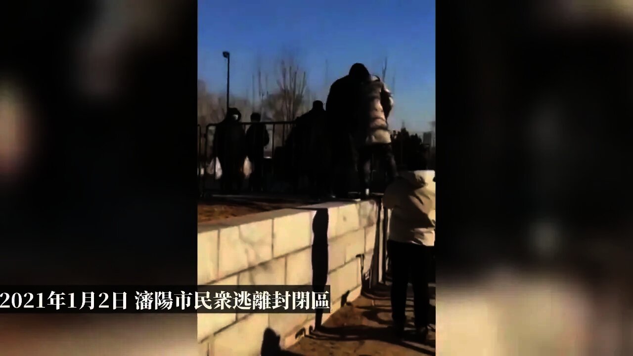 People in Shenyang Try to Escape from Lockdown 瀋陽民衆逃離隔離