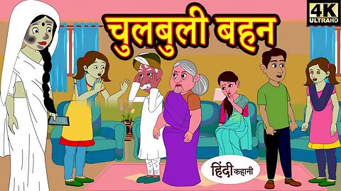 चुलबुली बहन | hindi kahaniya | story time | saas bahu | new story | kahaniya stories | kahani