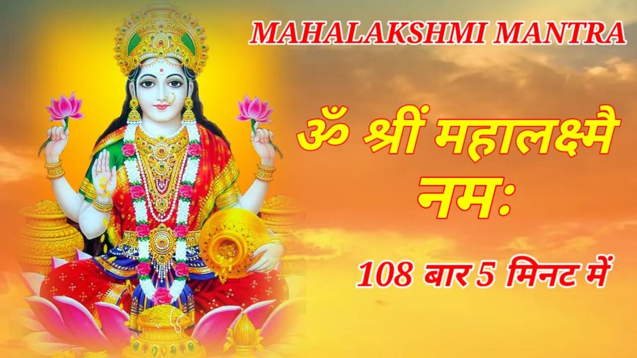 Maha Laxmi Mantra: Om Shreem Mahalakshmiyei Namaha: 108 Times: