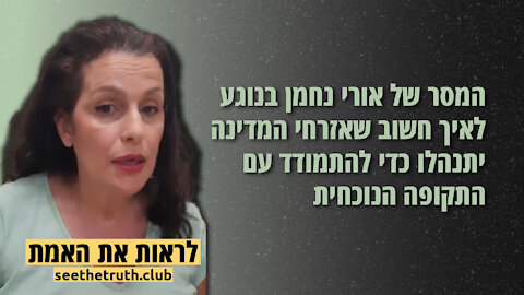 המסר של אורי נחמן בנוגע לאיך חשוב שאזרחי המדינה יתנהלו כדי להתמודד עם התקופה הנוכחית