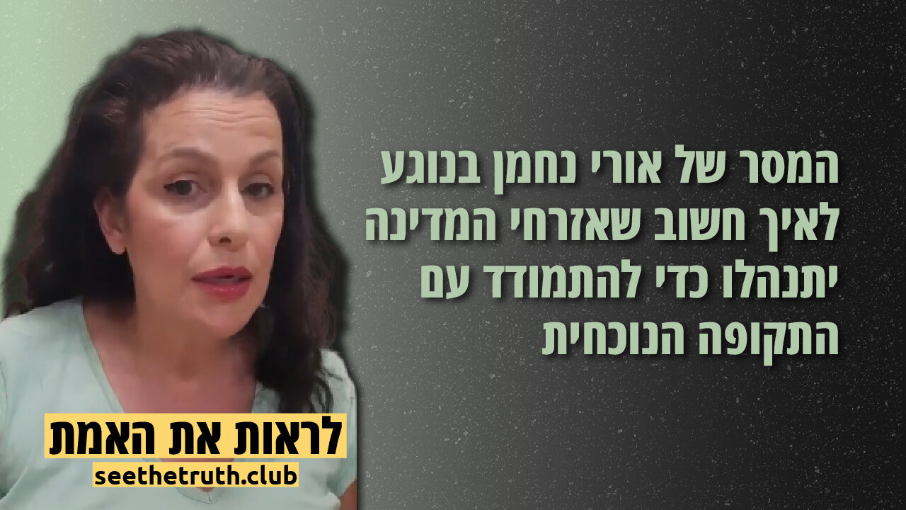 המסר של אורי נחמן בנוגע לאיך חשוב שאזרחי המדינה יתנהלו כדי להתמודד עם התקופה הנוכחית