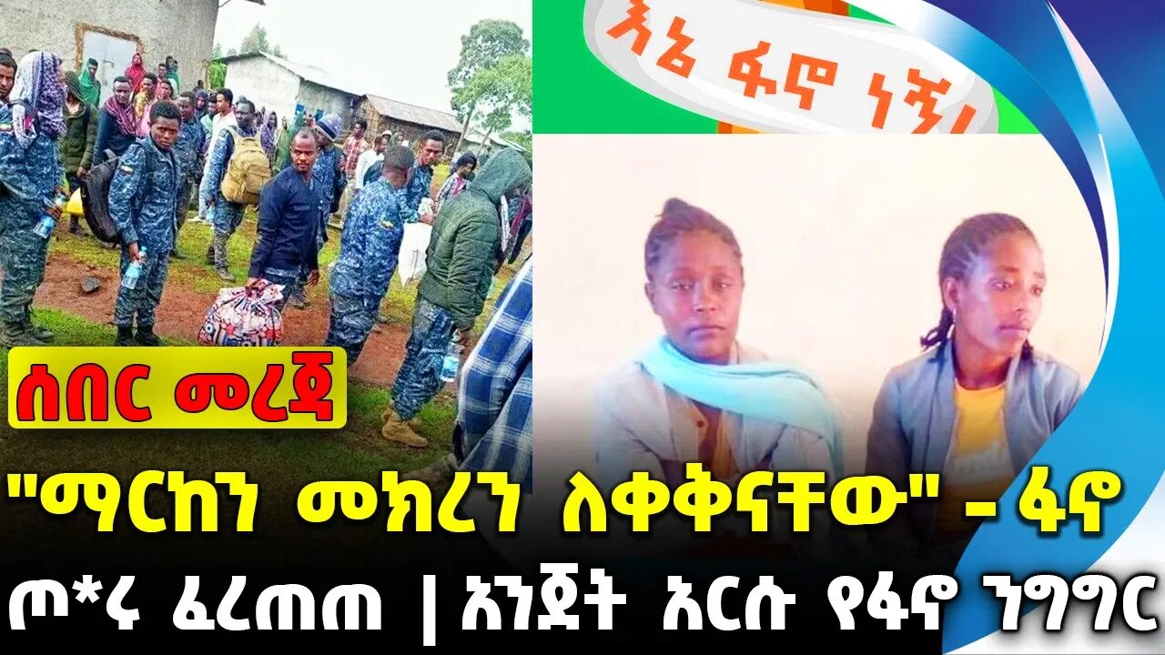 "ማርከን መክረን ለቀቅናቸው" - ፋኖ | አንጀት አርሱ የፋኖ ንግግር | ጦ*ሩ ፈረጠጠ || Amhara | Fano | Abiy Ahmed Oct-19-2023