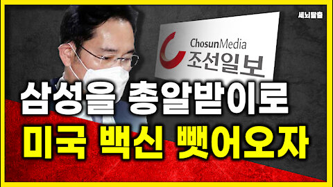 [세뇌탈출] 1432탄 - 삼성을 총알받이로 미국 백신 뺏어오자 (20210421)