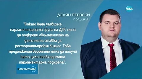 ДПС няма да подкрепи връщането на 20% ДДС за ресторантьорите