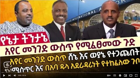 አየር መንገድ ውስጥ የሚፈፀመው ጉድ አየር መንገድ ውስጥ ሸኔ እና ወያኔ የተጋጩበት ሚስጥር እና በአባ ዱላ አደራዳሪነት የተከፈለው ጉቦ