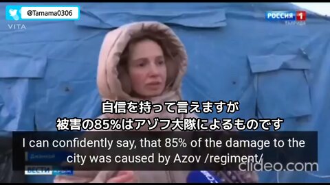 我々の被害の85%はアゾフのせいです
